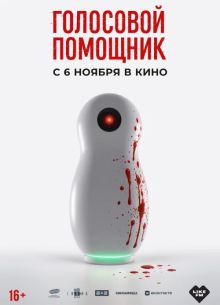 Голосовой помощник (2025)