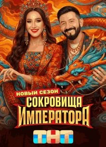Выпуск|3|4|сезон третий|императора|лорд|сокровища|иви