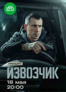 Серия|13|14|сезон|первый|izвозчик|лорд|2026