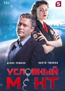 СЕРИЯ|86|87|СЕЗОН|ШЕСТОЙ|МЕНТ|ЛОРД|УСЛОВНыЙ