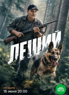 Сериал Leshий_2026