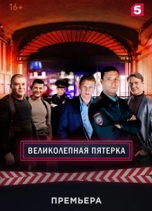 СЕРИЯ|8|СЕЗОН|ВОСЬМОЙ|ПЯТЕРКА|ЛОРД|ВЕЛИКОЛЕПНАЯ|2026