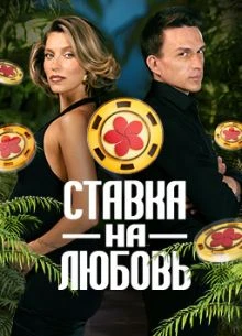 Выпуск|5|сезон|второй|на|любовь|лорд|ставка