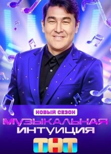 Выпуск|12|сезон|шестой|интуиция|тнт|музыкальная|лорд