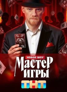 ВЫПУСК|1|СЕЗОН|ВТОРОЙ|ИГРЫ|ЛОРД|МАСТЕР