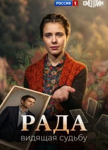 Серия|1|2|сезон|первый|radа|лорд|2026
